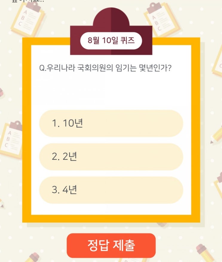 하이타이퀴즈 매일매일출첵 퀴즈 8월10일 오늘의퀴즈 우리나라 국회의원의 임기는 몇년인가? 하이타이퀴즈 매일매일출첵 퀴즈 8월10일 오늘의퀴즈 우리나라 국회의원의 임기는 몇년인가?