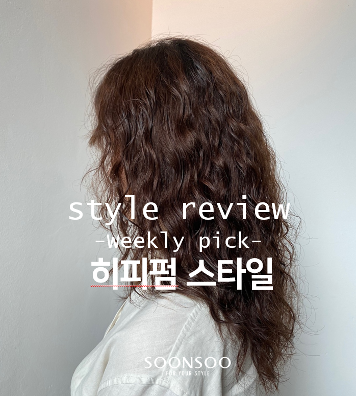 여름 펌 절대강자 '히피펌' 스타일 / 긴머리 히피펌 / 중간머리 히피펌 / 순수청담본점 여자 펌스타일 추천 여름 펌 절대강자 '히피펌' 스타일 / 긴머리 히피펌 / 중간머리 히피펌 / 순수청담본점 여자 펌스타일 추천