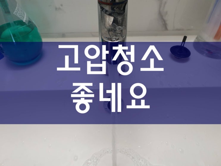  고압청소 어렵지 않아요