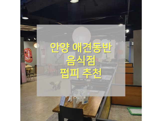  [안양 애견동반식당/레스토랑 펍피] : 비산동 애견동반 음식점(노키즈존)