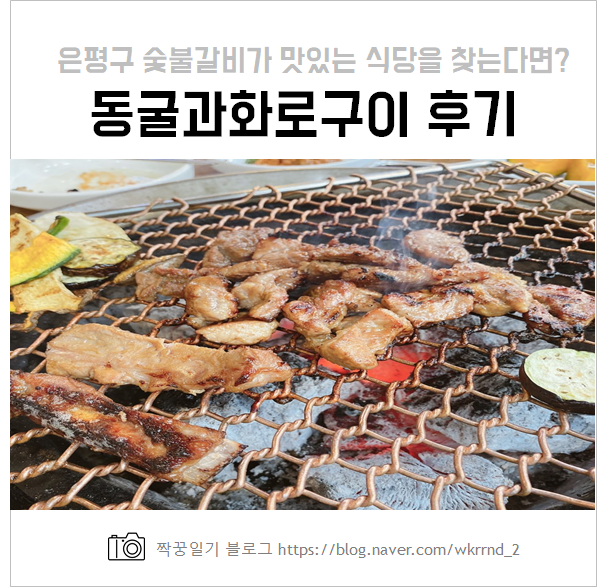 동굴과화로구이 :: 은평구 맛집으로 회식장소를 찾아야 한다면?