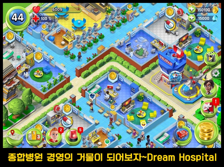  병원 경영 시물레이션 게임 Dream Hospital