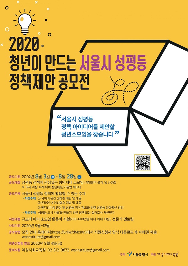 청년이 만드는 서울시 성평등 정책 제안 공모 (~8/28)