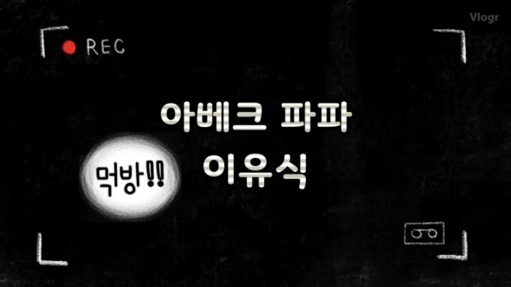  유기농 이유식 아베크 파파로 쌀이 없는 프랑스 이유식을 맛보자
