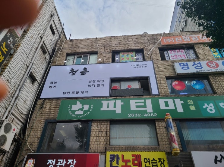  영등포 남성토탈케어 '청춘' 건물 외관 사진입니다.
