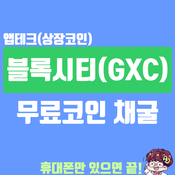  블록시티 앱으로 GXC코인 무료 채굴하자!