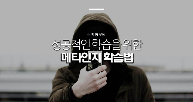  [수학 공부법] 메타인지 학습법 (부제: 학습코칭, 공부습관)