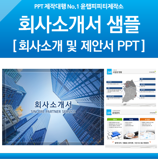  깔끔한 회사소개서 PPT 제작 샘플 예시 (무료 PPT 양식 제공)
