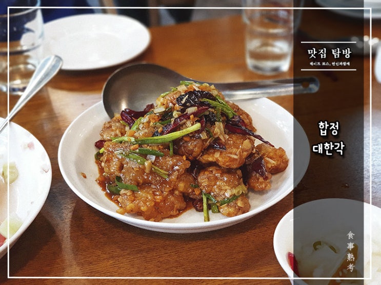  [대한각] 합정 - 유려하게 흘러가는 프리미엄 중식당(요리 다수)