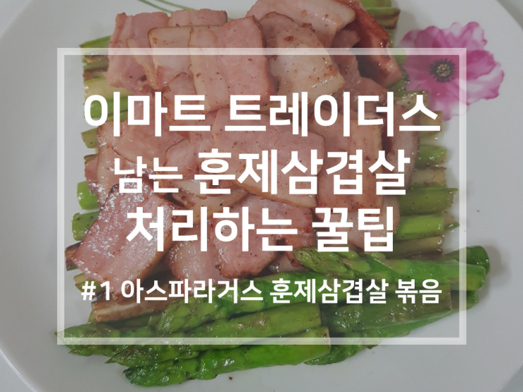 아스파라거스 레시피 #1 | 이마트 트레이더스 남는 훈제 삼겹살 처리 꿀팁 (feat.남아?!)