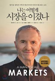  [책] 나는 어떻게 시장을 이겼나 (에드워드 O. 소프)