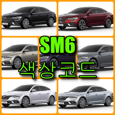  르노삼성자동차 SM6 7가지 색상 확인법과 붓펜(색상코드, 컬러코드) - 배우는 남자