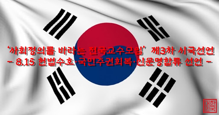  ‘사회정의를 바라는 전국교수모임’ 제3차 시국선언 - 8.15 헌법수호·국민주권회복·신문명합류 선언 -