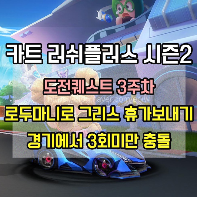 [카트 러쉬플러스]시즌2 도전퀘스트 3주차 미션 공략