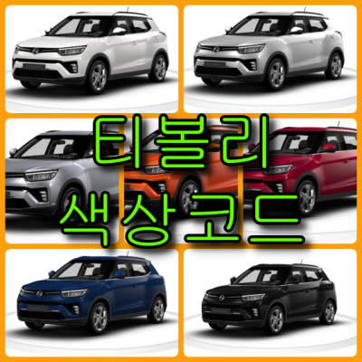  쌍용자동차 티볼리 7가지 색상 확인법과 붓펜(색상코드, 컬러코드)-배우는 남자