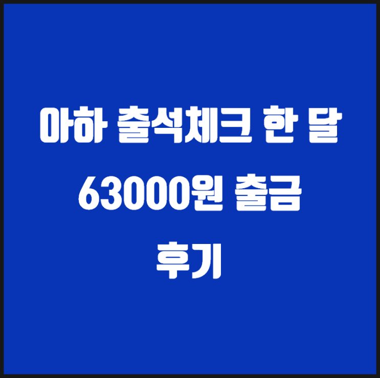  앱테크 아하토큰 출석체크 출금 후기