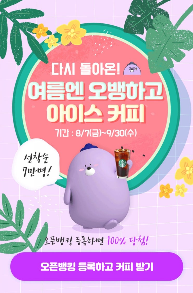  신한 쏠(Sol) 오픈뱅킹 등록하고 스타벅스 커피 기프티콘  + (CU 2천원)~ 9.30