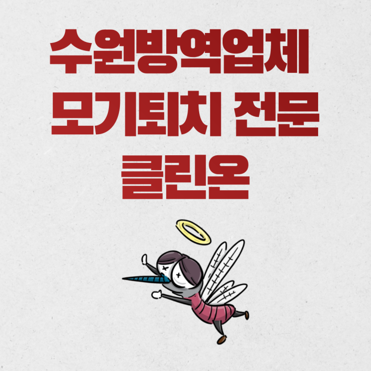  수원방역업체 모기퇴치전문 클린온