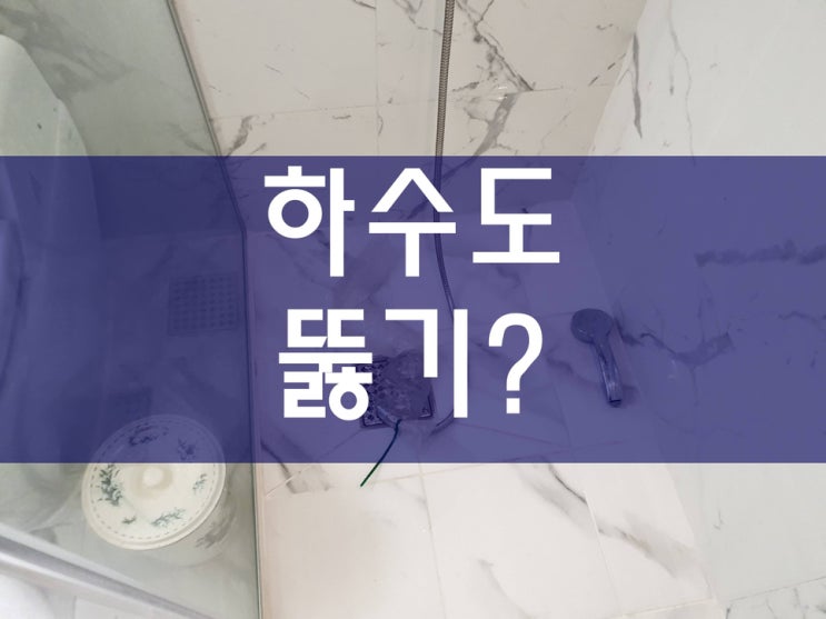  하수도뚫기 어렵지 않아요