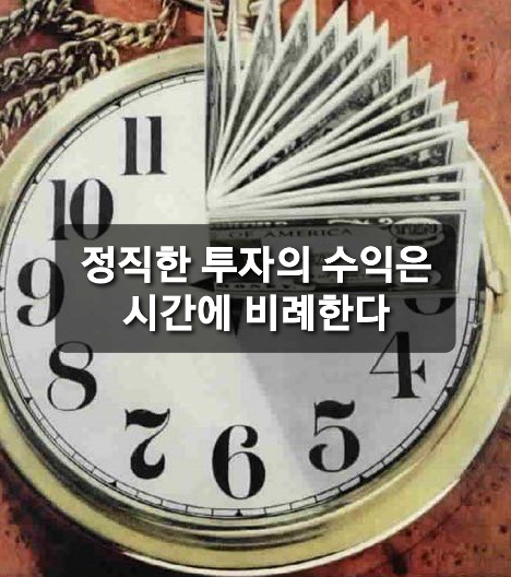  정직한 투자의 수익은 시간에 비례한다.