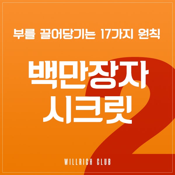  부를 끌어당기는 17가지 원칙 II