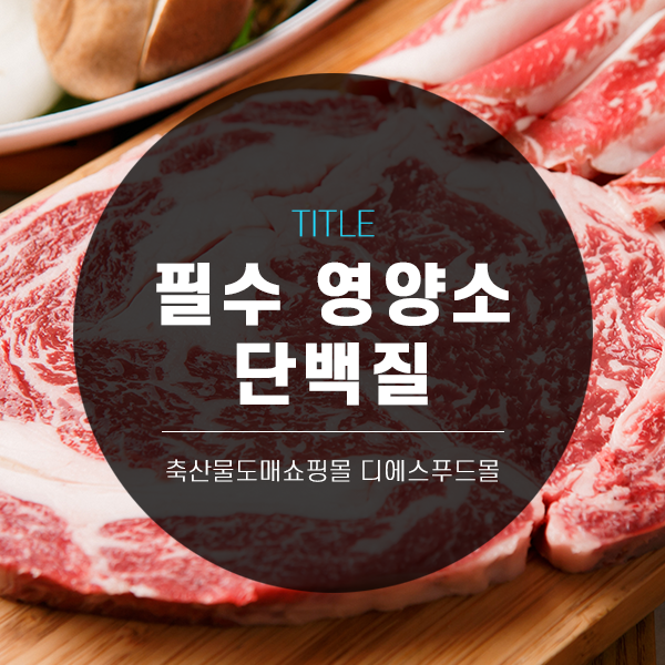 [디푸의 고기정보]오늘 저녁은 고기 어떠세요? 한국인 1/3이 부족한 필수영양소 단백질