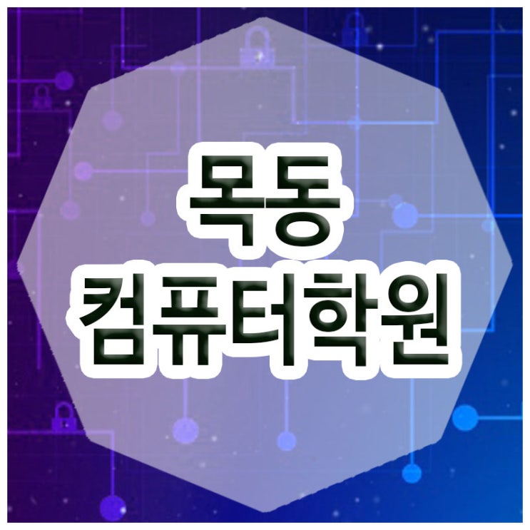  목동컴퓨터학원 :: IT기초 과정부터 심화응용까지