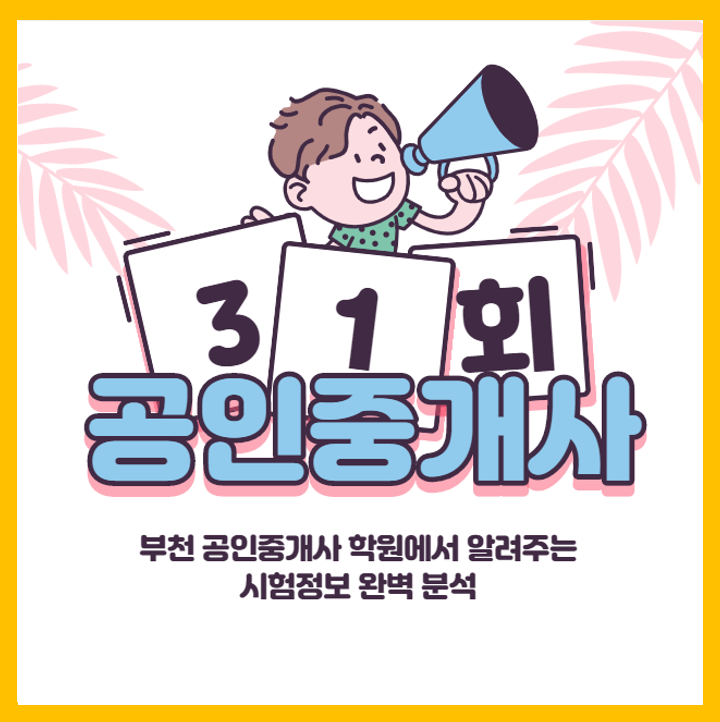 제 31회 공인중개사 시험 알아보기! [천왕역 개봉역 온수역 구일역 공인중개사 학원 에듀윌]