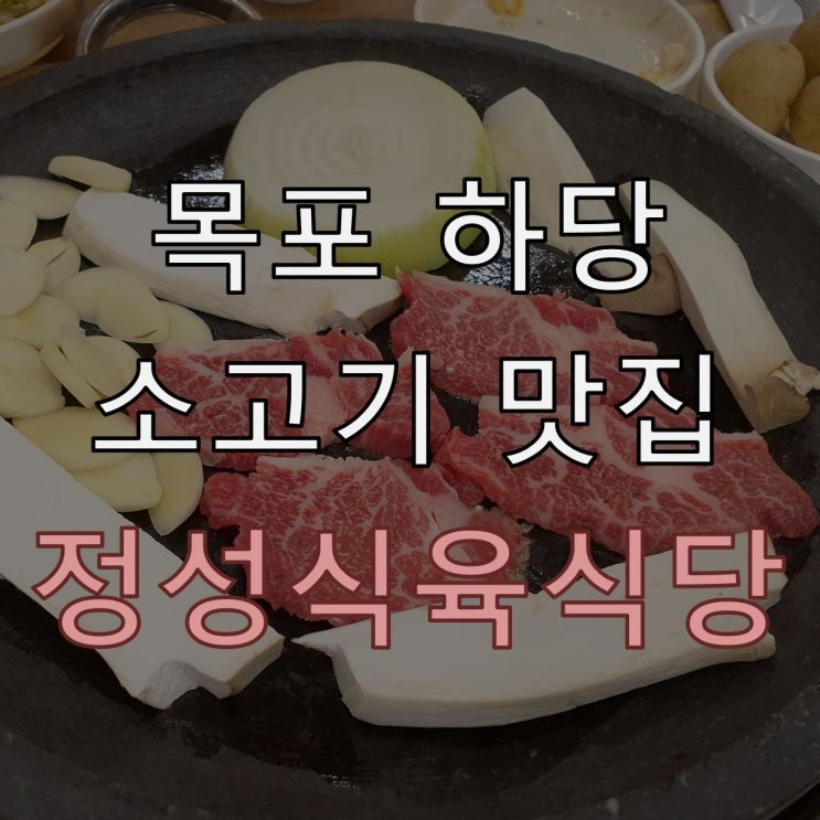 [목포 맛집] 정성식육식당 맛있는 소고기 냠냠