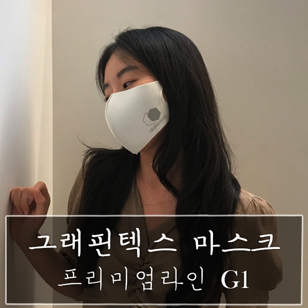  마스크추천 "그래핀텍스 마스크 프리미엄라인 G1" - 편안해서 좋아요:)