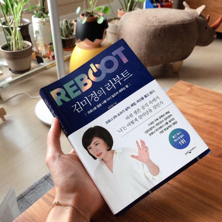  [독서리뷰] 김미경의 리부트
