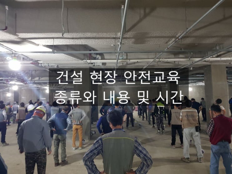 건설 현장 안전교육 종류와 내용 및 시간