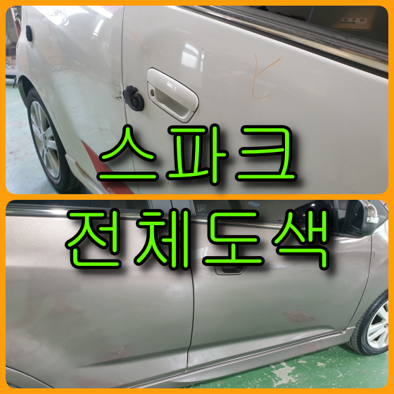  쉐보레 자동차 스파크 전체도색(올도색/전체칠) 자차보험만으론 안돼요!
