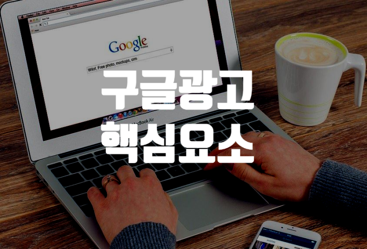 구글광고 핵심 성공 요소 구글광고 핵심 성공 요소
