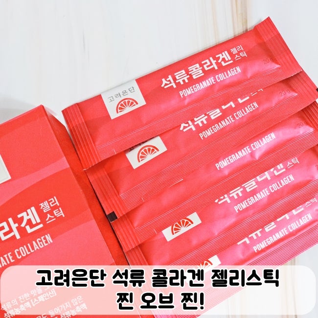 고려은단 석류 콜라겐 젤리스틱 찐 오브 찐!