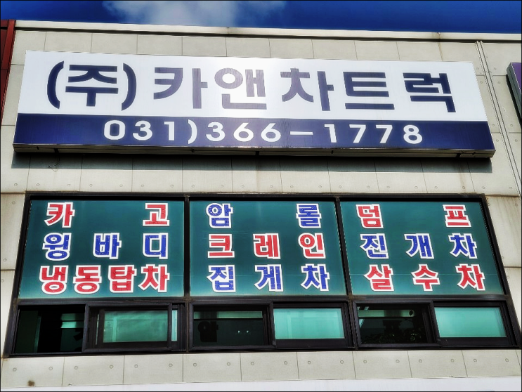  대형 중고 화물차 매매상사 공인된 전문업체 (주)카앤차에서 확실하게!