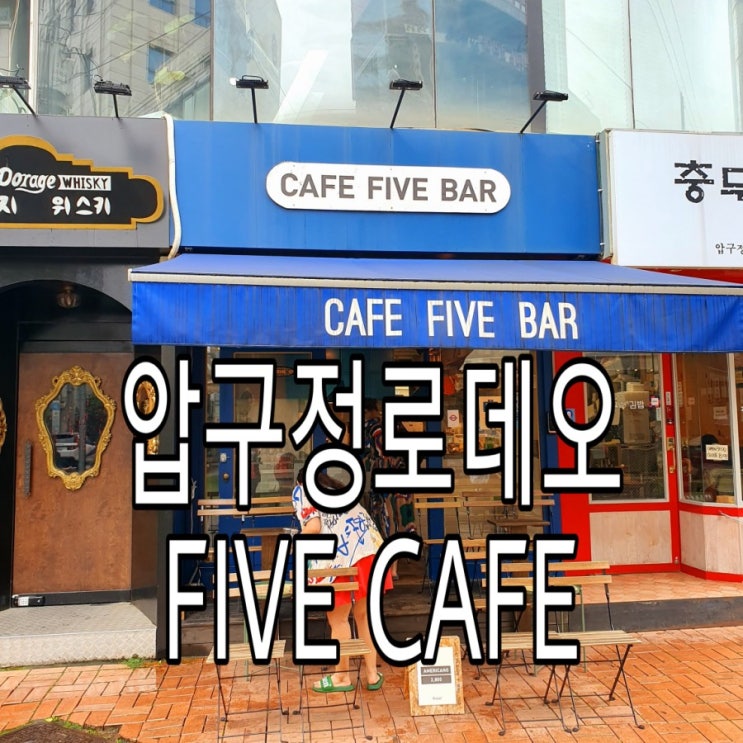  [압구정로데오] 테이크아웃커피숍 'CAFE FIVE BAR'