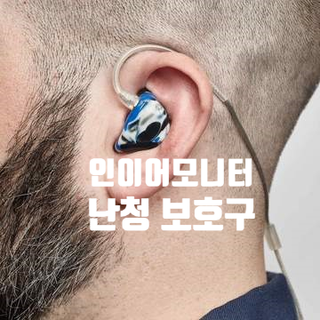  음악가 난청 보호 귀마개 인이어모니터
