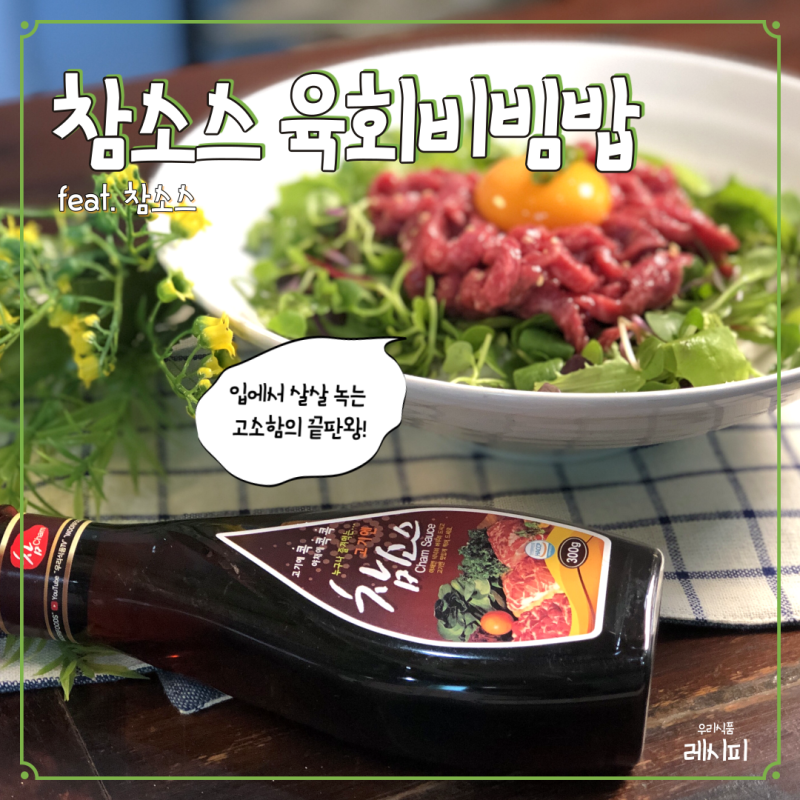 참소스 육회비빔밥 레시피, 입에서 살살 녹는 고소함의 끝판왕!
