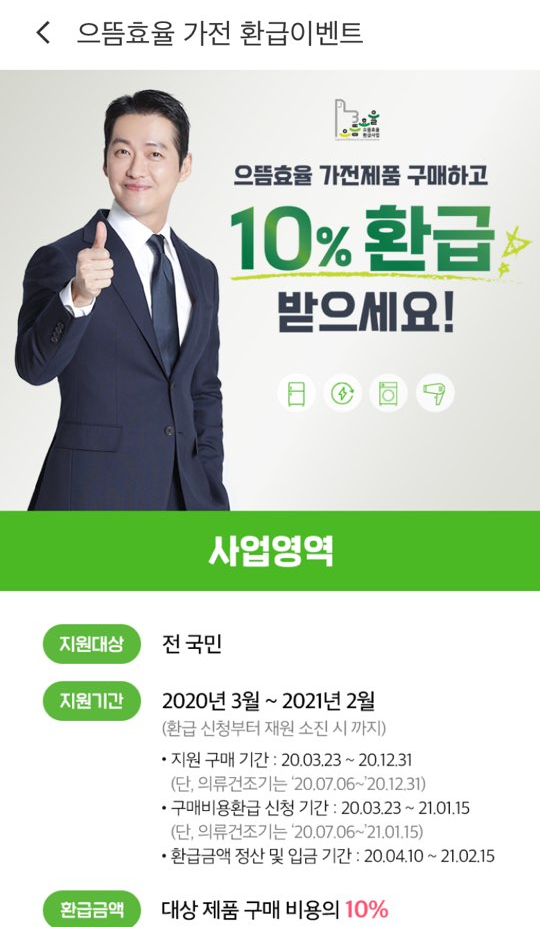 으뜸효율 가전제품 구매하시고 환급 서비스 신청하셔서 10% 환급받자!