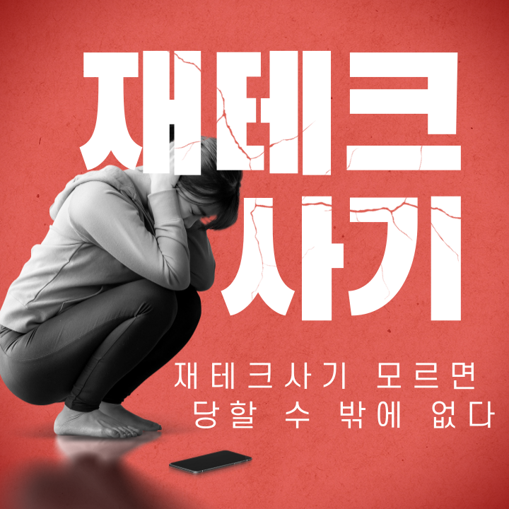  #2 모르면 당할 수 밖에 없는 부업사기와 재테크사기