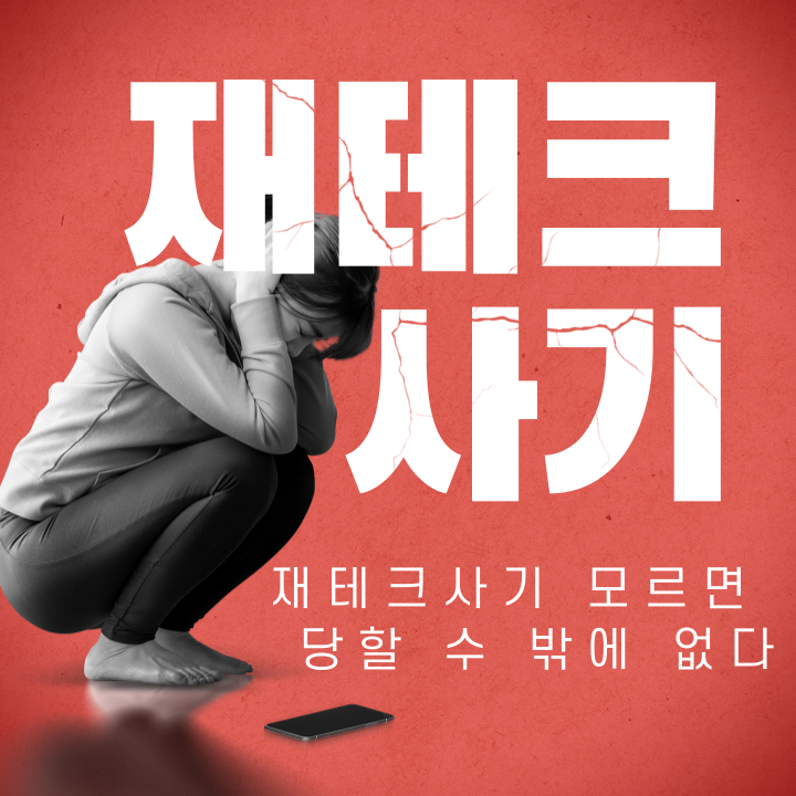 #2 모르면 당할 수 밖에 없는 부업사기와 재테크사기