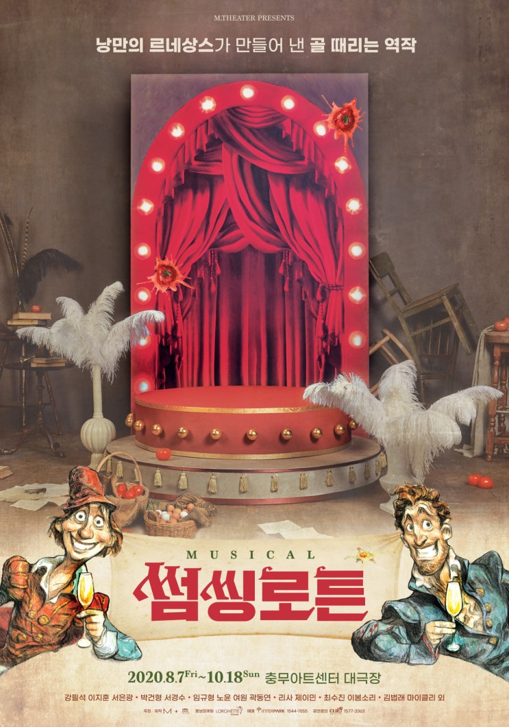 뮤지컬 썸씽로튼 (Musical Something Rotten!)