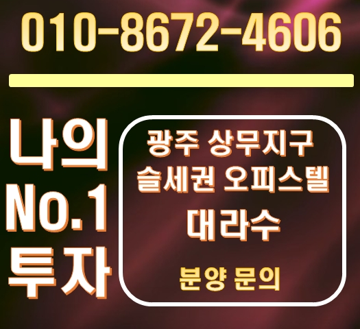 상무 대라수 광주 슬세권 오피스텔 복합멀티 상가를 만나다. 상무 대라수 광주 슬세권 오피스텔 복합멀티 상가를 만나다.