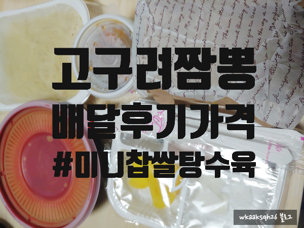  [배달 후기]고구려짬뽕10101 고짬뽕+미니탕수육 세트 가격 후기
