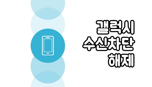  갤럭시 통화 문자 수신차단 해제하는 방법