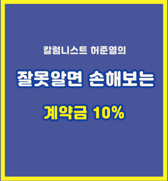  잘못알면 손해보는 계약서 조항 , 계약금 10%