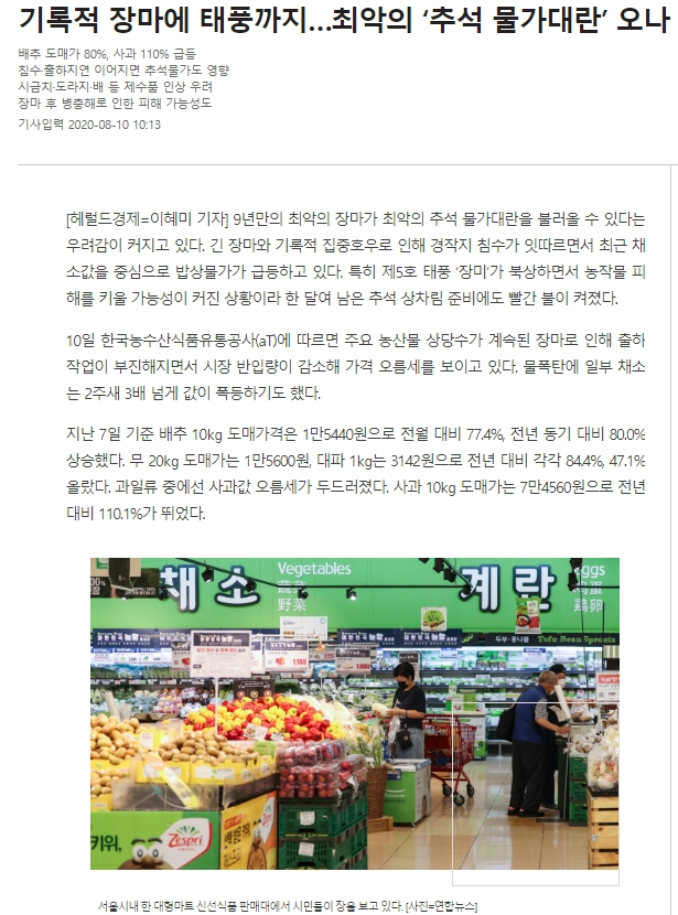  긴 장마와 태풍으로 걱정되는 농산물 가격.