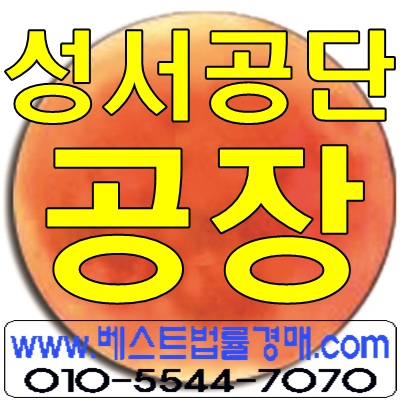 대구공장경매/대구시 달서구 장동 성서공단 공장경매 대구공장경매/대구시 달서구 장동 성서공단 공장경매