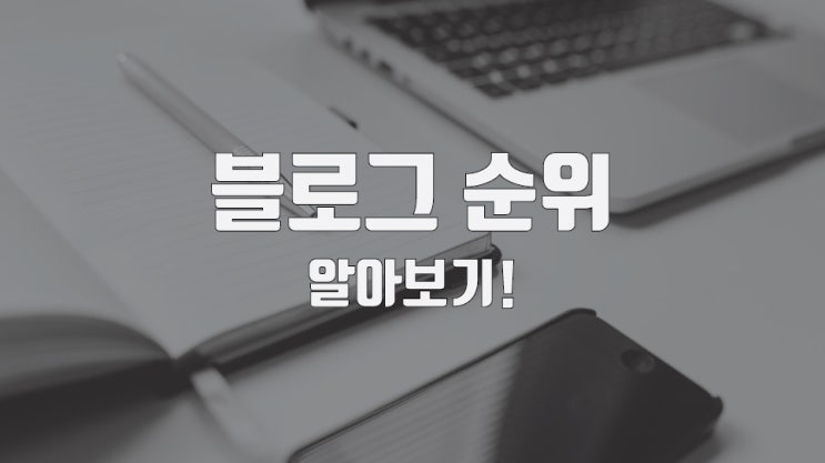  네이버 블로그 순위 보는 방법과 올리는 법!